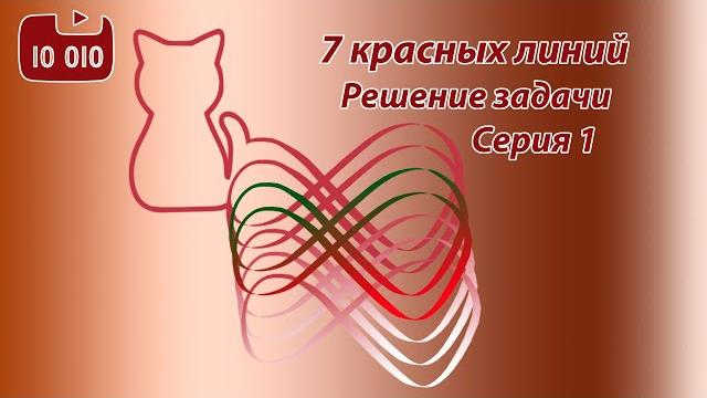 7 красных линий. Серия 1. Решение задачи 7 красных линий. Серия 1. Решение задачи