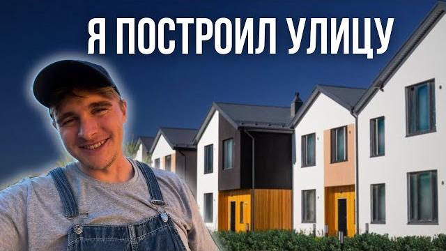 СТРОЮ УЛИЦЫ. НЕДОРОГО СТРОЮ УЛИЦЫ. НЕДОРОГО