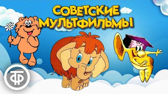 10 самых популярных советских мультфильмов на нашем канале 10 самых популярных советских мультфильмов на нашем канале