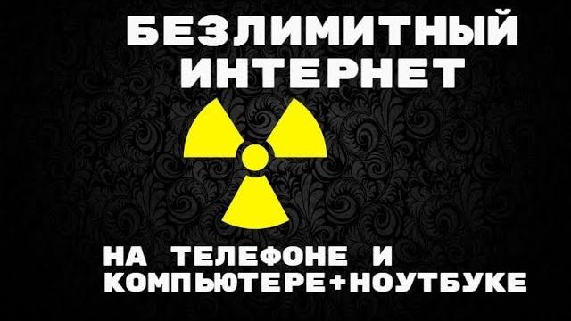 БЕЗЛИМИТНЫЙ интернет на любом устройстве ТЕЛЕ 2 БЕЗЛИМИТНЫЙ интернет на любом устройстве ТЕЛЕ 2