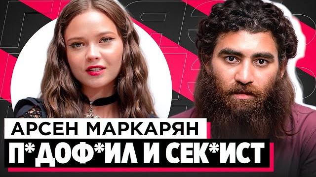 ШОУ «ГРЯЗЬ» - АРСЕН МАРКАРЯН. С*КСИСТ, ИНФОЦЫГАН И Н*СИЛЬНИК ШОУ «ГРЯЗЬ» - АРСЕН МАРКАРЯН. С*КСИСТ, ИНФОЦЫГАН И Н*СИЛЬНИК