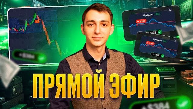 Новичок? Просто повторяй за мной! | Эфир без задержки | РОБОТ для начинающих | Pocket Option Новичок? Просто повторяй за мной! | Эфир без задержки | РОБОТ для начинающих | Pocket Option