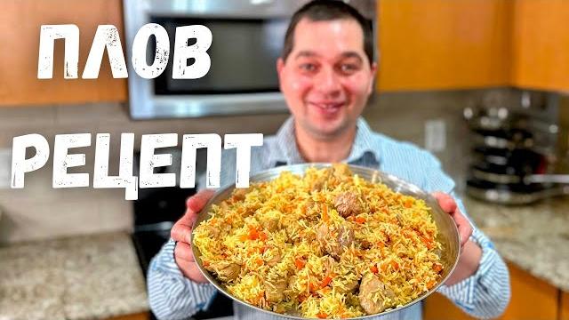 ПЛОВ. Как приготовить вкусный плов в домашних условиях. Простой и понятный рецепт в гостях у Вани!!! ПЛОВ. Как приготовить вкусный плов в домашних условиях. Простой и понятный рецепт в гостях у Вани!!!
