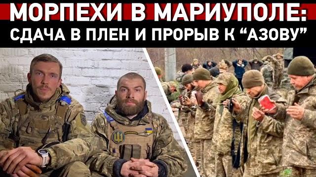 Пленные морпехи в Мариуполе. Что известно? Пленные морпехи в Мариуполе. Что известно?
