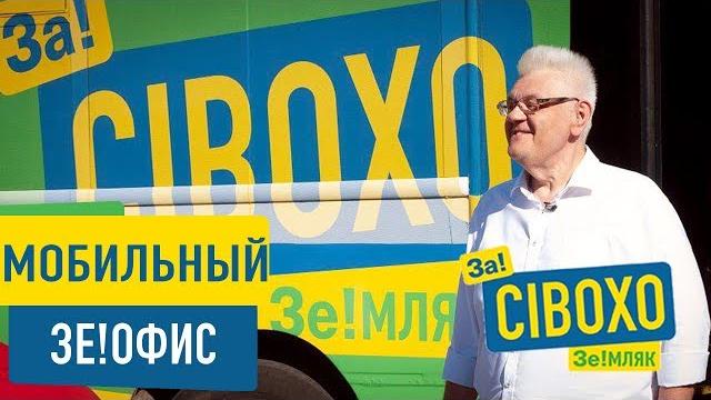 Мобильный ЗЕ!ОФИС СИВОХО Мобильный ЗЕ!ОФИС СИВОХО