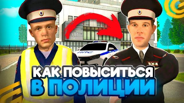 Как ПОВЫСИТЬСЯ в ПОЛИЦИИ в ГРАНД МОБАЙЛ С 1 ДО 9 РАНГА! КАК Стать ЗАМОМ в ПОЛИЦИИ на GRAND MOBILE Как ПОВЫСИТЬСЯ в ПОЛИЦИИ в ГРАНД МОБАЙЛ С 1 ДО 9 РАНГА! КАК Стать ЗАМОМ в ПОЛИЦИИ на GRAND MOBILE