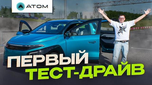 ТЕСТ-ДРАЙВ РОССИЙСКОГО ЭЛЕКТРОМОБИЛЯ АТОМ ТЕСТ-ДРАЙВ РОССИЙСКОГО ЭЛЕКТРОМОБИЛЯ АТОМ