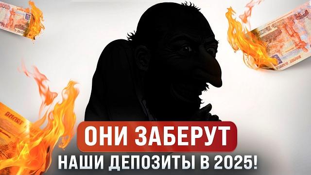 Заморозка вкладов всё ближе! Депозиты уже не вернут! Заморозка вкладов всё ближе! Депозиты уже не вернут!