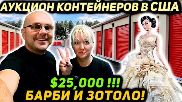Купили КОНТЕЙНЕР С Аукциона а в нём Коллекция на $25000! БОЛЬШОЙ РАЗБОР! НАШЛИ ЗОЛОТО! Barbie Mattel Купили КОНТЕЙНЕР С Аукциона а в нём Коллекция на $25000! БОЛЬШОЙ РАЗБОР! НАШЛИ ЗОЛОТО! Barbie Mattel