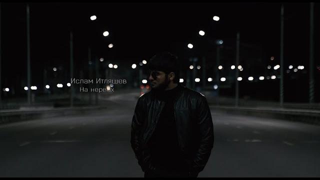 Ислам Итляшев - На нервах (Новая музыка 2020) Ислам Итляшев - На нервах (Новая музыка 2020)