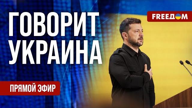 FREEДОМ. Говорит Украина. 1203-й день войны. Прямой эфир FREEДОМ. Говорит Украина. 1203-й день войны. Прямой эфир