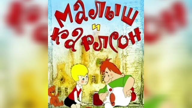 Малыш и Карлсон Аудиосказка Сказки на ночь Аудиокнига Малыш и Карлсон Аудиосказка Сказки на ночь Аудиокнига