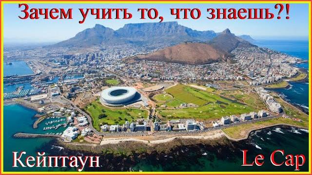 Зачем учить то, что знаешь?! Кейптаун - Le Cap #французский-язык#учить-французский-просто#русскофран Зачем учить то, что знаешь?! Кейптаун - Le Cap #французский-язык#учить-французский-просто#русскофран