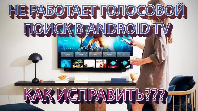 НЕ РАБОТАЕТ ГОЛОСОВОЙ ПОИСК В ANDROID TV | ИСПРАВЛЯЕМ!!! НЕ РАБОТАЕТ ГОЛОСОВОЙ ПОИСК В ANDROID TV | ИСПРАВЛЯЕМ!!!