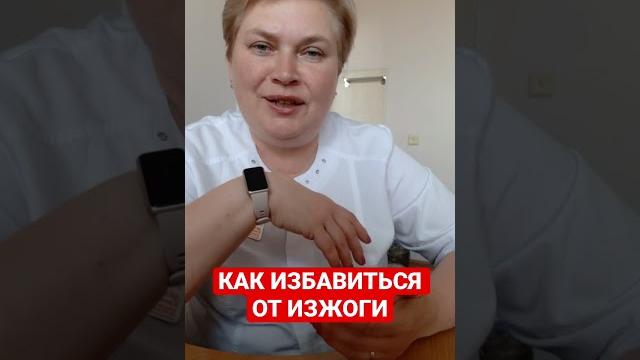 КАК ИЗБАВИТЬСЯ ОТ ИЗЖОГИ КАК ИЗБАВИТЬСЯ ОТ ИЗЖОГИ
