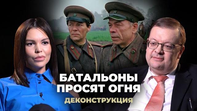 Деконструкция. Алексей Исаев о фильме «Батальоны просят огня» (1985) Деконструкция. Алексей Исаев о фильме «Батальоны просят огня» (1985)