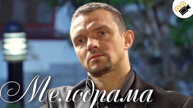 ЭТУ МЕЛОДРАМУ ДОЛЖНЫ УВИДЕТЬ ВСЕ! "Любовь на Два Полюса" Русские мелодрамы, фильмы онлайн ЭТУ МЕЛОДРАМУ ДОЛЖНЫ УВИДЕТЬ ВСЕ! "Любовь на Два Полюса" Русские мелодрамы, фильмы онлайн