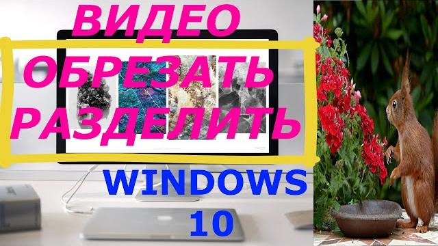 КАК ОБРЕЗАТЬ ВИДЕО РАЗДЕЛИТЬ В WINDOWS 10 ДОБАВИТЬ К ВИДЕО СЮЖЕТ ВИДЕОРЕДАКТОР ВИНДОВС 10 КАК ОБРЕЗАТЬ ВИДЕО РАЗДЕЛИТЬ В WINDOWS 10 ДОБАВИТЬ К ВИДЕО СЮЖЕТ ВИДЕОРЕДАКТОР ВИНДОВС 10
