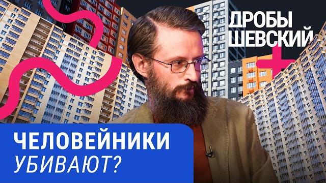 Почему наши города выглядят как депрессия? Изучаем современную архитектуру с Дробышевским Почему наши города выглядят как депрессия? Изучаем современную архитектуру с Дробышевским