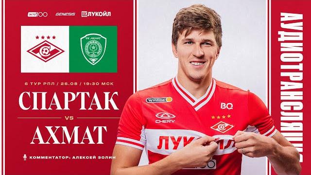 Аудиотрансляция матча «Спартак» — «Ахмат» Аудиотрансляция матча «Спартак» — «Ахмат»