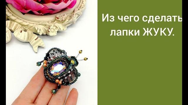 Из чего сделать лапки ЖУКУ. Из чего сделать лапки ЖУКУ.