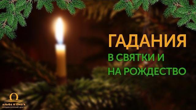 Гадания на Святки и на Рождество Гадания на Святки и на Рождество