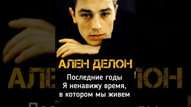 Ален Делон, последние годы жизни, эвтаназия, смерть близких наследство#аленделон#фото#историиизжизни Ален Делон, последние годы жизни, эвтаназия, смерть близких наследство#аленделон#фото#историиизжизни