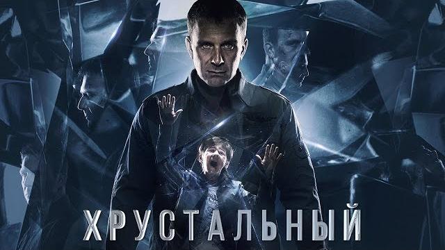 Хрустальный 1 сезон 7 серия Хрустальный 1 сезон 7 серия