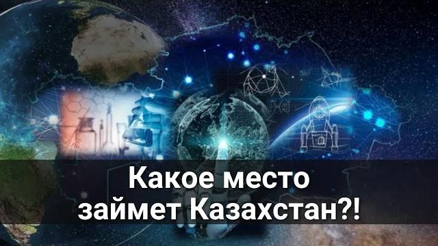 Какое место займет Казахстан в новом мире?! Какое место займет Казахстан в новом мире?!