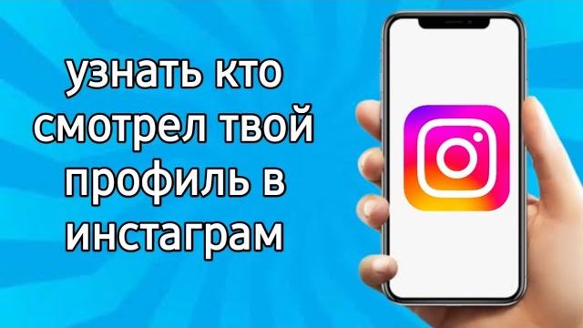 как узнать кто смотрел твой профиль в инстаграм как узнать кто смотрел твой профиль в инстаграм