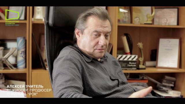 Режиссер Алексей Учитель о фильме "Рок" Режиссер Алексей Учитель о фильме "Рок"
