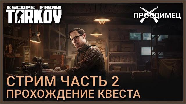 Стрим Часть 2 | Механик | Escape from Tarkov Стрим Часть 2 | Механик | Escape from Tarkov