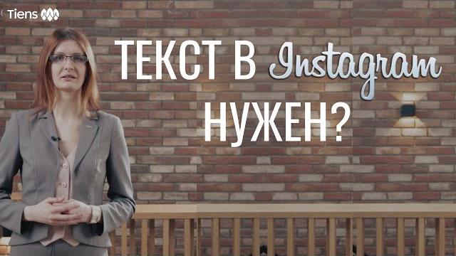 Текст в инстаграм нужен? Текст в инстаграм нужен?