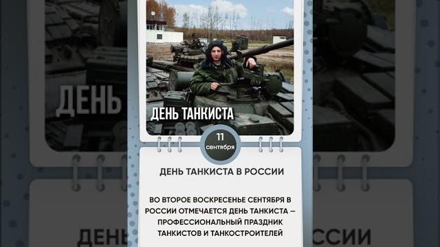 День танкиста День танкиста