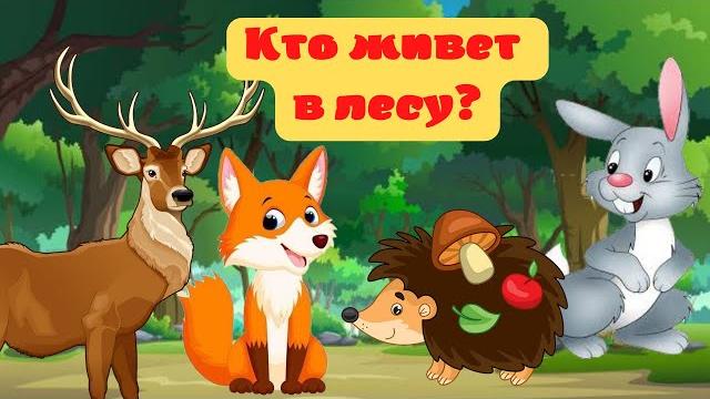 Кто живет в лесу? - Дикие животные леса. Лесные животные для детей - Животные для детей Кто живет в лесу? - Дикие животные леса. Лесные животные для детей - Животные для детей