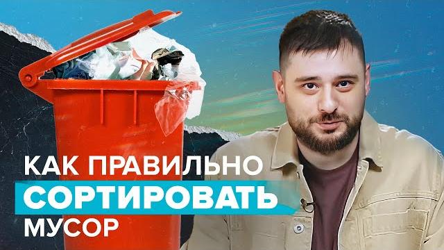 Как и зачем сортировать отходы в России? Как и зачем сортировать отходы в России?