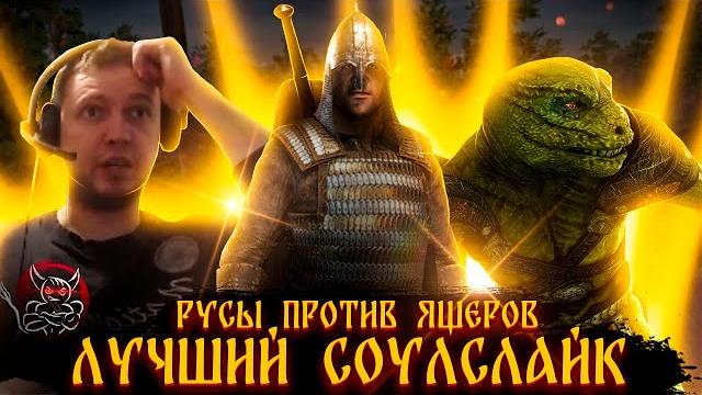 Русы Против Ящеров - Лучший Соулслайк Русы Против Ящеров - Лучший Соулслайк