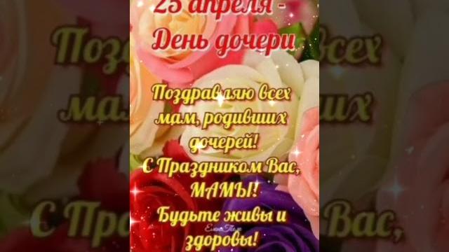 25 Апреля ️️️День Дочери... 25 Апреля ️️️День Дочери...
