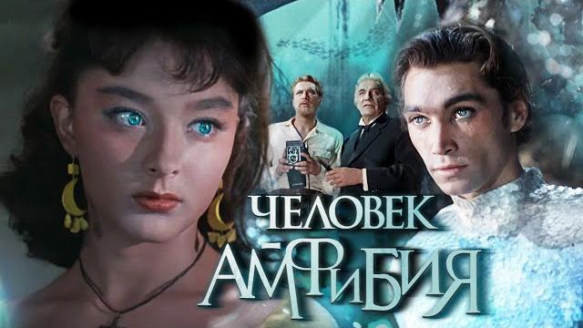 Человек - Амфибия. Человек - Амфибия.