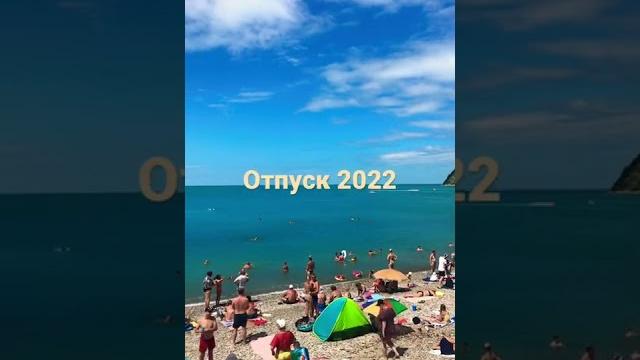 Я в отпуске 2022 Я в отпуске 2022