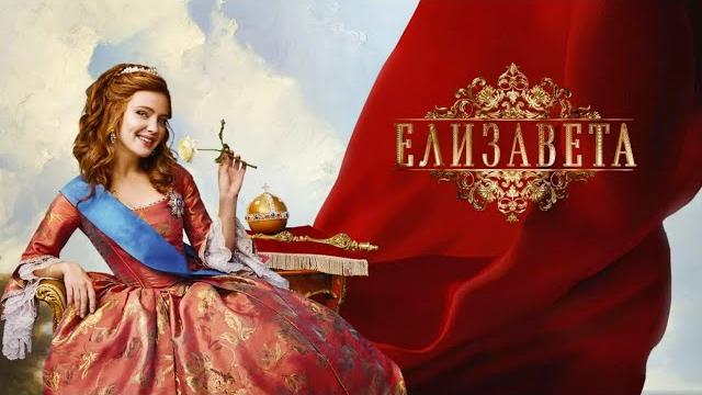 ОЖИДАЕМАЯ ПРЕМЬЕРА НА ЮТУБ! МАСШТАБНЫЙ ИСТОРИЧЕСКИЙ СЕРИАЛ О ЮНОСТИ ИМПЕРАТРИЦЫ! Елизавета ОЖИДАЕМАЯ ПРЕМЬЕРА НА ЮТУБ! МАСШТАБНЫЙ ИСТОРИЧЕСКИЙ СЕРИАЛ О ЮНОСТИ ИМПЕРАТРИЦЫ! Елизавета
