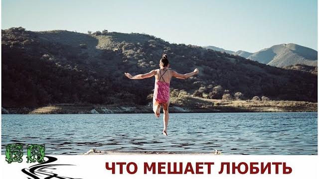 Что мешает ВАМ Любить? Что мешает ВАМ Любить?