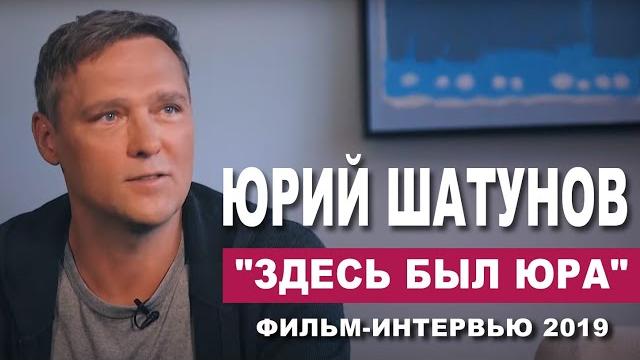 Юрий Шатунов - "Здесь был ЮРА"/Фильм Интервью 2019 год Юрий Шатунов - "Здесь был ЮРА"/Фильм Интервью 2019 год