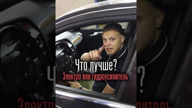 Электро или гидро усилитель руля? Электро или гидро усилитель руля?