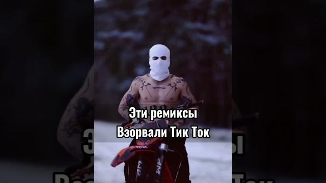 Эти ремиксы взорвали Тик Ток Эти ремиксы взорвали Тик Ток