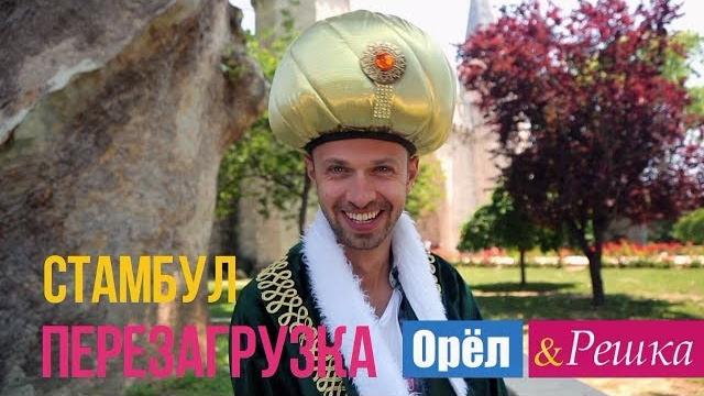 Орел и решка. Перезагрузка - Стамбул | Турция (1080p HD) Орел и решка. Перезагрузка - Стамбул | Турция (1080p HD)