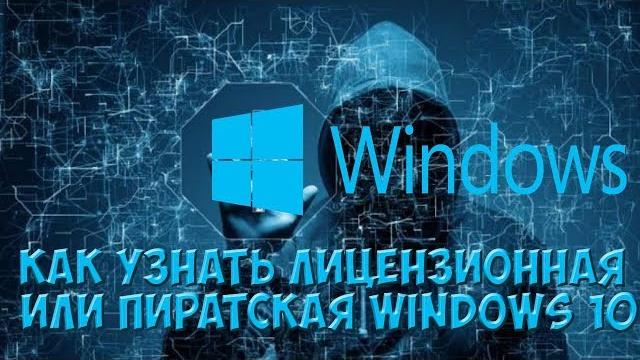 Как узнать лицензионный Windows 10 или нет? Как узнать лицензионный Windows 10 или нет?