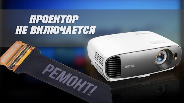 Проектор не включается. Что делать? Проектор не включается. Что делать?