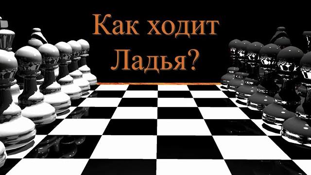 Шахматы для начинающих. Как ходит ладья? Шахматы для начинающих. Как ходит ладья?