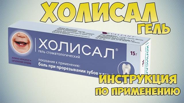 HOLISAL GEL INSTRUCTIONS FOR USE OF THE PREPARATION, INDICATIONS HOW TO USE, TREATMENT OF GUM HOLISAL GEL INSTRUCTIONS FOR USE OF THE PREPARATION, INDICATIONS HOW TO USE, TREATMENT OF GUM